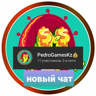 Логотип @pedroplaykz - @Старый дом 🤑