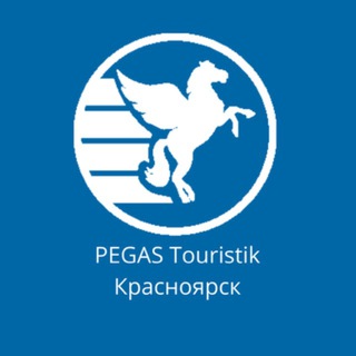 Логотип @pegastkrsk - PEGAS Touristik Красноярск