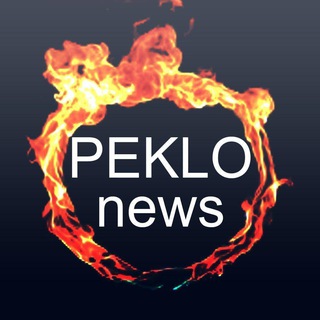 Логотип @peklo_news - PEKLO.News 🔥