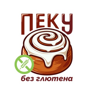 Логотип @pekubezgluten - ПЕЧЕМ БЕЗ ГЛЮТЕНА