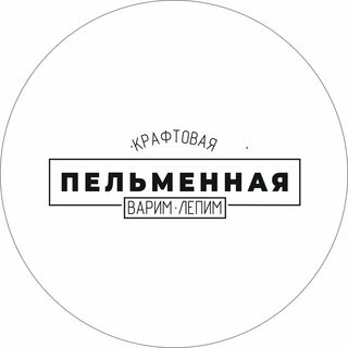 Логотип @pelmeni_craft22 - Пельменная 🥟«ВАРИМ-ЛЕПИМ»🥟 г. Бийск