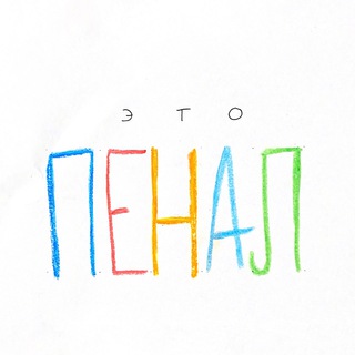 Логотип @pencilbox_project - ПЕНАЛ