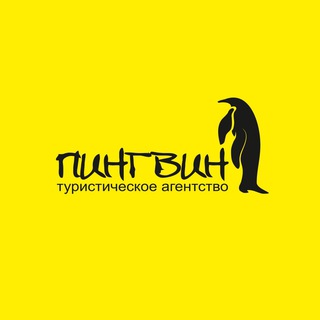 Логотип @penguin_tour - Турагентство Пингвин