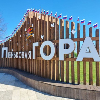 Логотип @penkowajagora - Пеньковая гора Калач🇷🇺