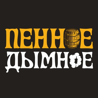 Логотип @pennoe_craft - Пенное&Дымное - крафт