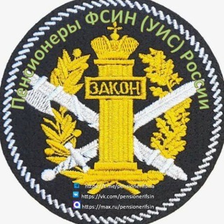 Логотип @pensionerifsina - Пенсионеры ФСИН (УИС) России