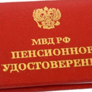 Логотип @pensionermvdrf - Пенсионер МВД (чат)