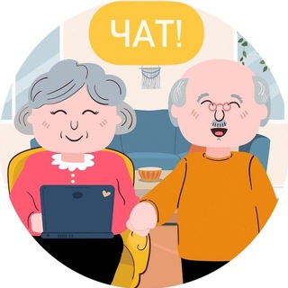 Логотип @pensionery_tg - ЧАТ | Пенсионеры 👵🏻👴🏻 [ПЕРЕХОД]