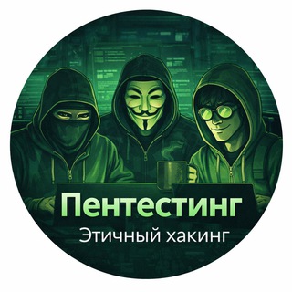 Логотип @pentesting_channel - Пентестинг. Этичный хакинг.