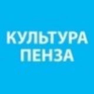 Логотип @penza_kult - Культурная Пенза