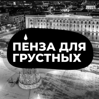 Логотип @penza_manwithhorse - Пенза для грустных