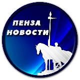 Пенза Новости