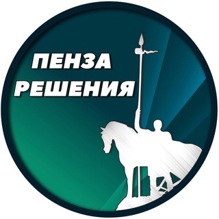Логотип @penza_resheniya - Пенза Решения