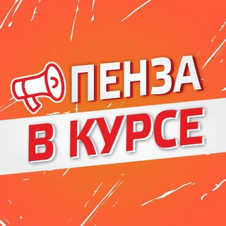 Логотип @penza_v_kurse - Пенза в курсе!☝️