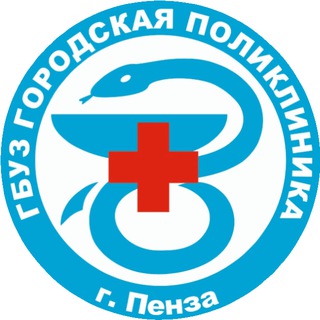 Логотип @penzagorpol - Городская поликлиника