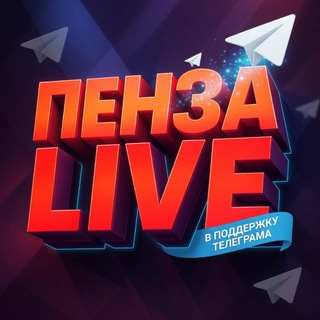 Логотип @penzalive58 - Пенза Новости Live