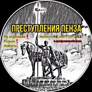 Логотип @penzaohrana - ПРЕСТУПЛЕНИЯ ПЕНЗА
