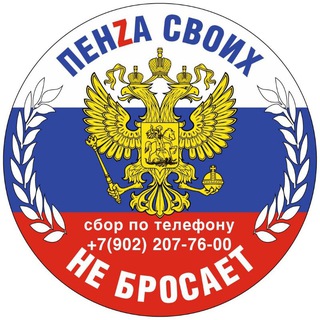 Логотип @penzasvoihnebrosaet - Пенза своих не бросает!