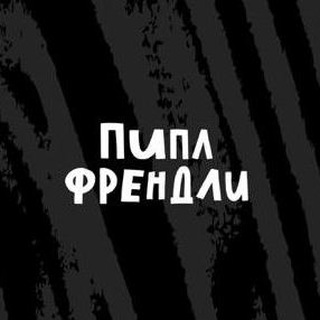 Логотип @people_friendly - Пипл Френдли. Канал о коммуникациях