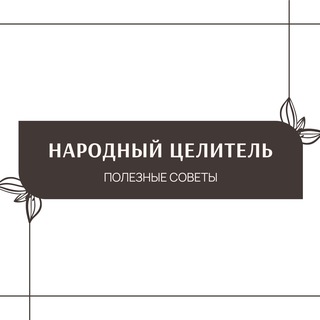Логотип @people_helth - НАРОДНЫЙ ЦЕЛИТЕЛЬ