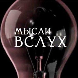 Логотип @people_think - Мысли вслух🗣