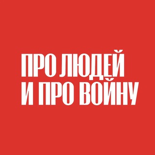 Логотип @peopleandwar - Про людей и про войну