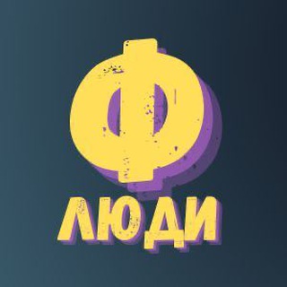 Логотип @peoplefolklor - Люди "Ф"