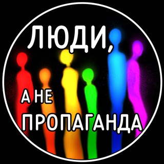 Логотип @peoplenotpropaganda - Люди, а не пропаганда