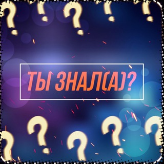 Логотип @peoplesearchit - ТЫ ЗНАЛ(А)❓