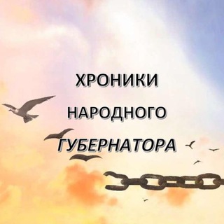 Логотип @peoplesgovernor - Хроники народного губернатора