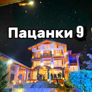 Логотип @pepacanki - ПАЦАНКИ 10 | Новости 🔥