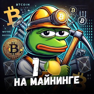 Логотип @pepe_dobycha - Pepe майнит 🍋 Майнинг, оборудование, аналитика