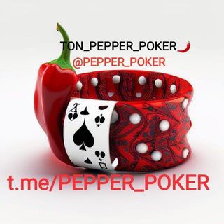 Логотип @pepper_poker - TON_PEPPER_POKER🌶️
