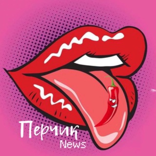 Логотип @perchik_news - НОВОСТИ | ПЕРЧИК NEWS 🌶