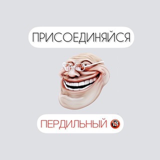 Логотип @perdilniy - Пердильные материалы 🔞