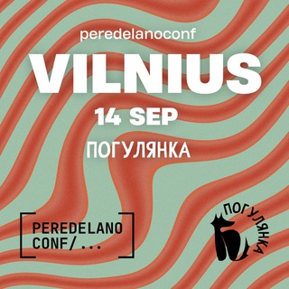 Логотип @peredelanoconf_vilnius - Погулянка x Peredelanoconf