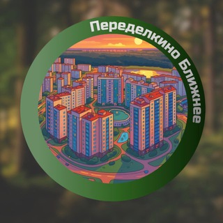 Логотип @peredelkino_blizhnee_official - Переделкино Ближнее