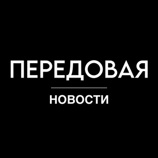 Логотип @peredovayanew - КРОКУС | ПЕРЕДОВАЯ | НОВОСТИ 18+