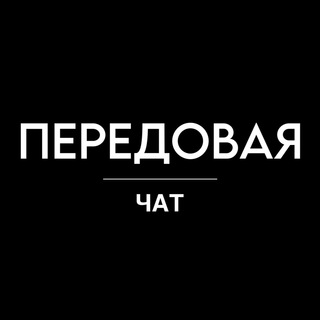Логотип @peredovayanew1 - ЧАТ 18+ | ПЕРЕДОВАЯ | НОВОСТИ
