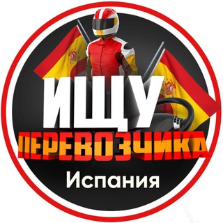 Логотип @pereezd_espana - Ищу перевозчика | Испания 🇪🇸
