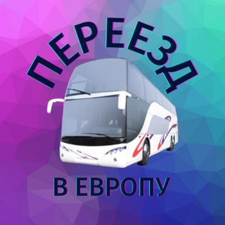 Логотип @pereezd_europa - ПОЕЗДКИ РУМЫНИЯ БОЛГАРИЯ МОЛДОВА ОДЕССА БУХАРЕСТ ОДЕССА КОНСТАНЦА ОДЕССА КИШИНЕВ ОДЕССА ВАРНА ПЕРЕВОЗКИ
