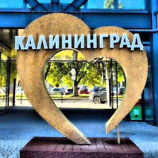 Логотип @pereezd_kaliningrad - ⚓️ Переезд в Калининград | Переселение соотечественников | Репатриация