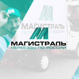 Логотип @pereezd_magistral - Переезд в другой город России