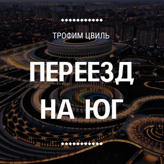 Логотип @pereezdnayuga - Переезд на Юг🌅