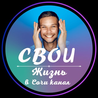 Логотип @pereezdvsochi - Жизнь в Сочи 🏝 Олег М.