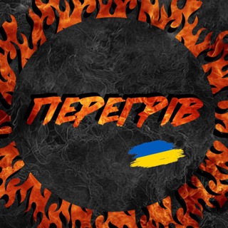 Логотип @peregriv - Перегрів🔥