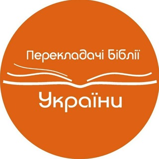 Логотип @perekladachibible - Перекладачі Біблії України