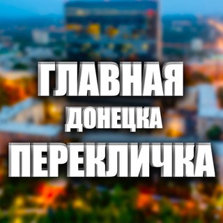 Логотип @pereklichka_donetsk - Главная Перекличка Донецка