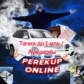 Логотип @perekuponlinedo1mln - PerekupOnline 🏎️ до 1 млн/Аукционы