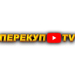 Логотип @perekuptv2k18 - ПЕРЕКУП TV